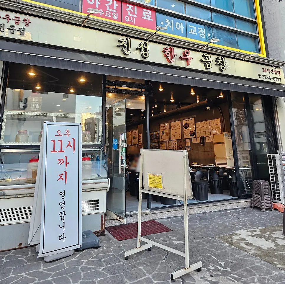 진성한우곱창 신당직영점 외관