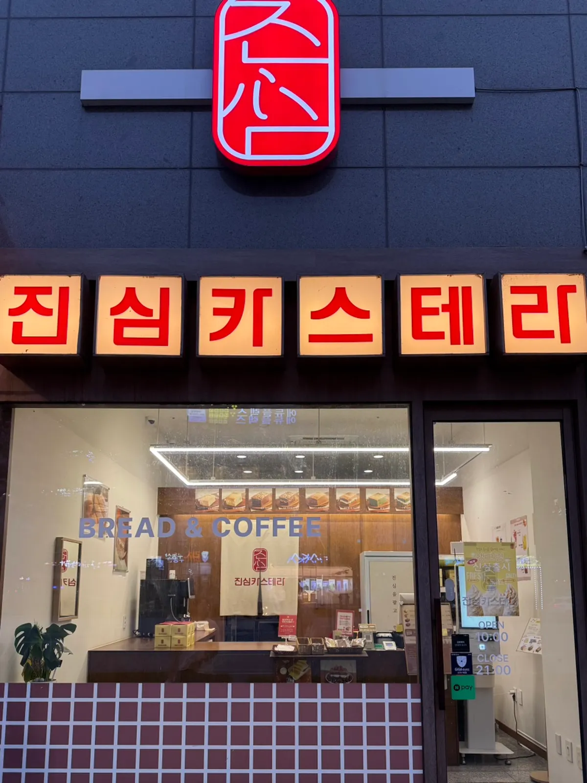 깔끔하게 정돈된 진심카스테라 김포구래본점 매장