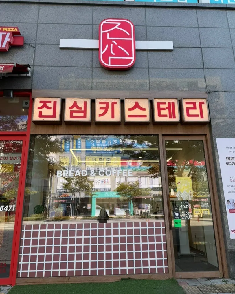 진심카스테라 김포구래점 매장 소개 이미지