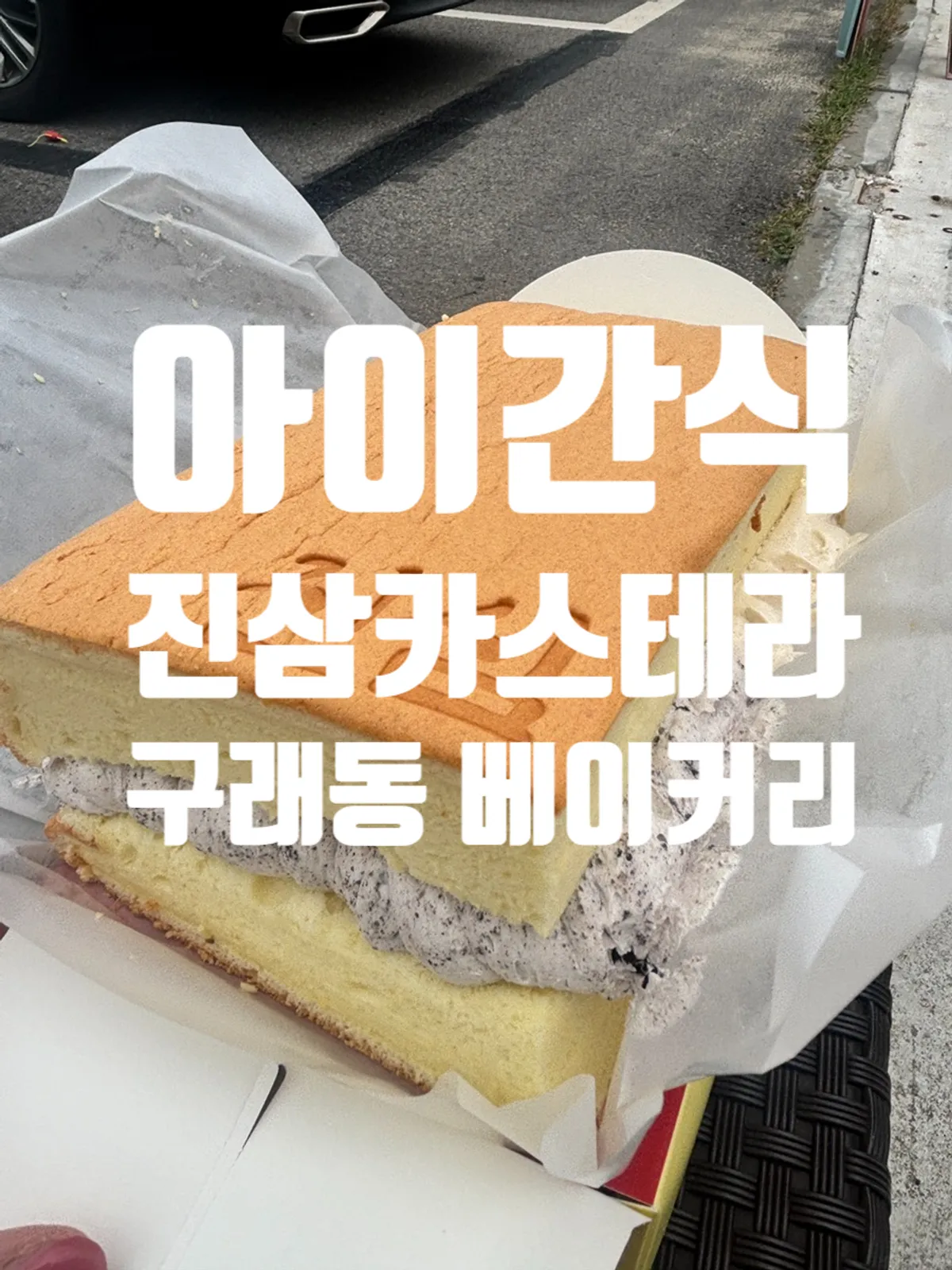 김포 구래동 진심카스테라 매장 외관
