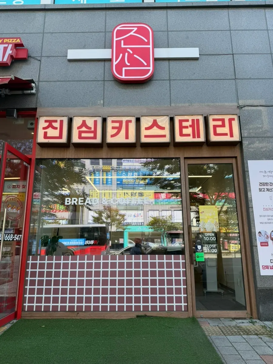 진심카스테라 김포구래본점 매장 외관
