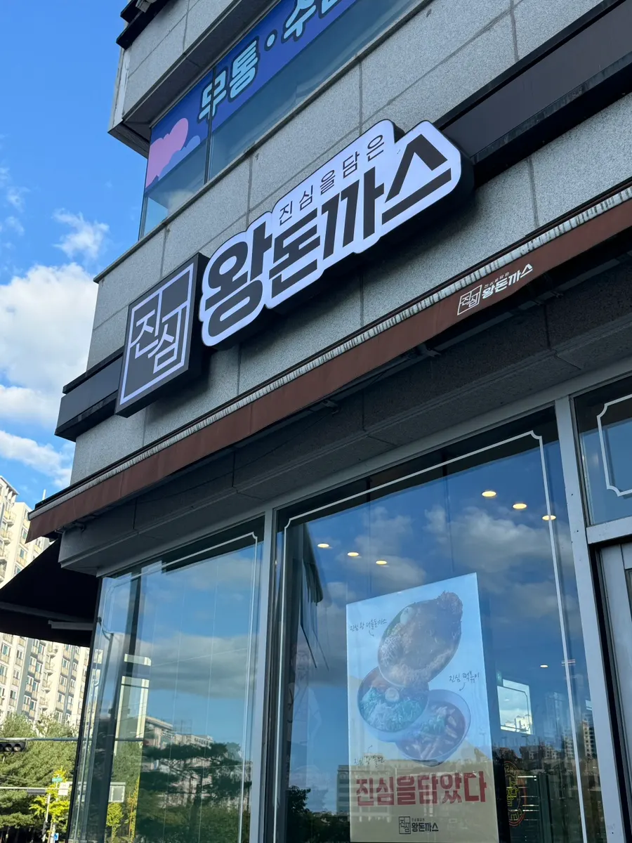 진심왕돈까스 천안 불당점 간판