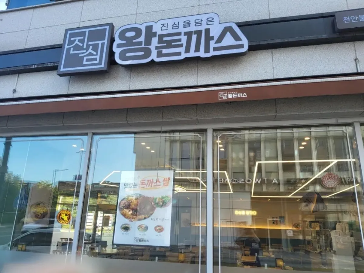 Storefront exterior of Jinsim Wang Donkatsu Cheonan Buldang