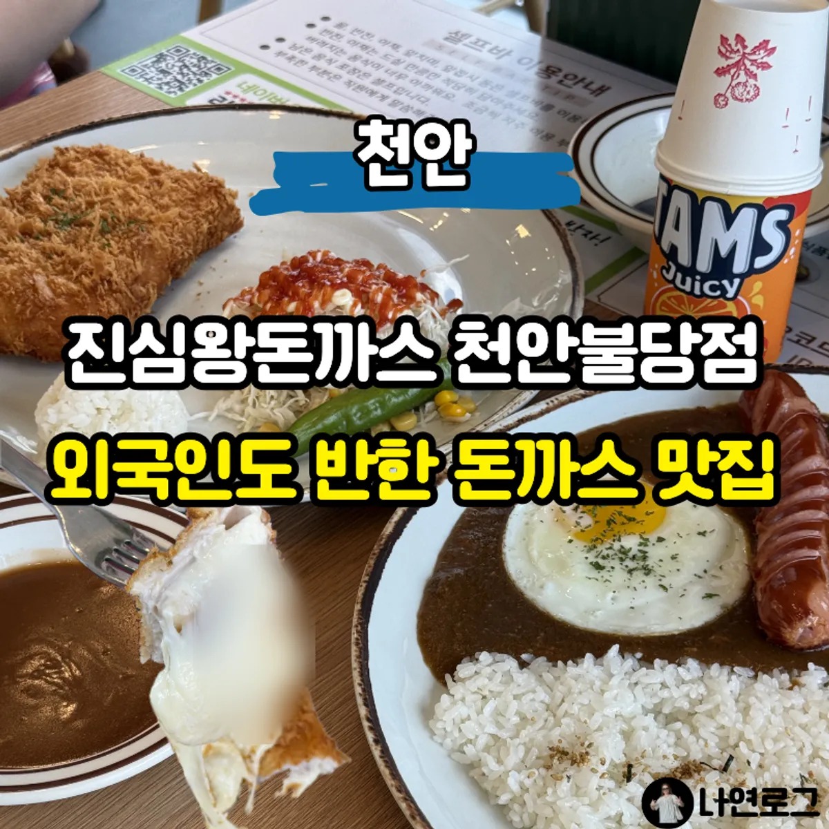 Main photo from the visit to Jinsim Wang Donkatsu Cheonan Buldang