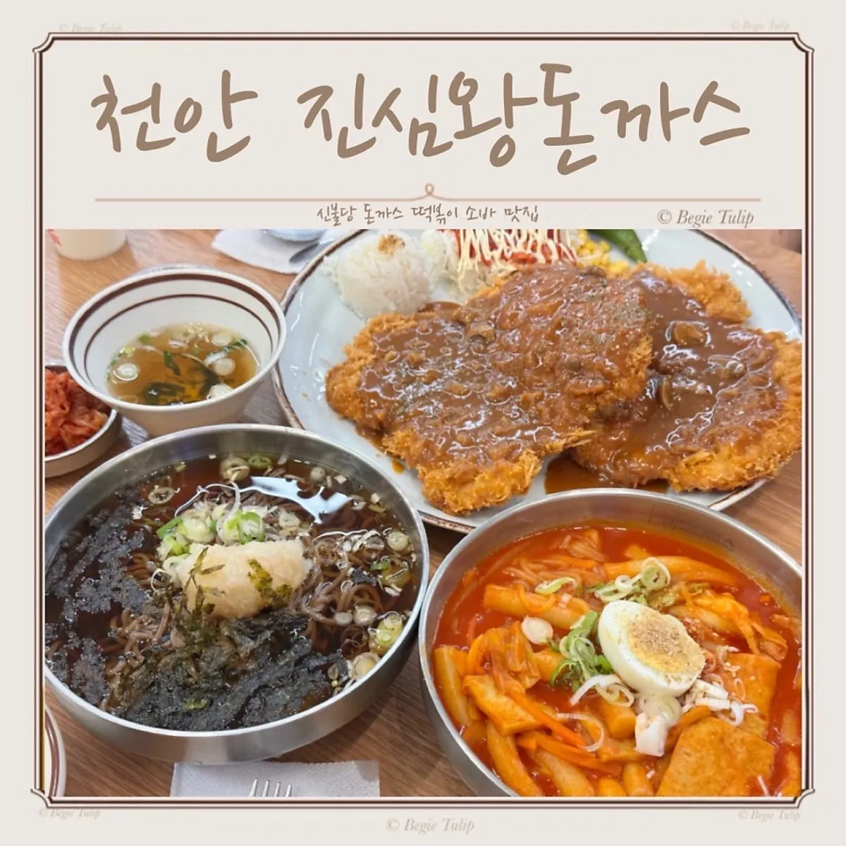Signature photo of Jinsim Wang Donkatsu Cheonan Buldang