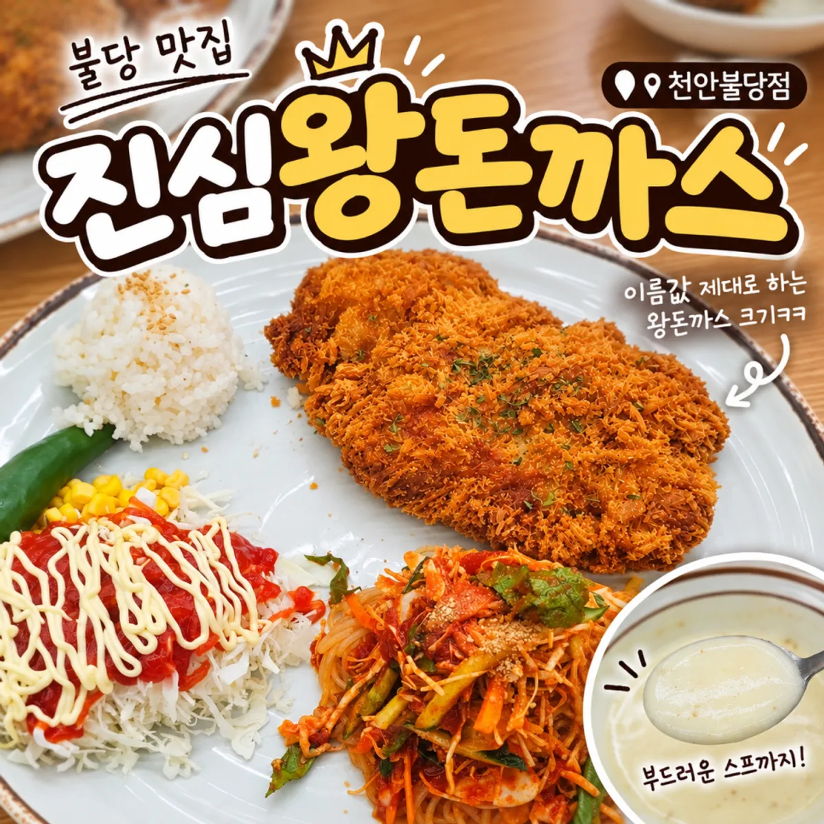 Jinsim Wang Donkatsu served on a large plate