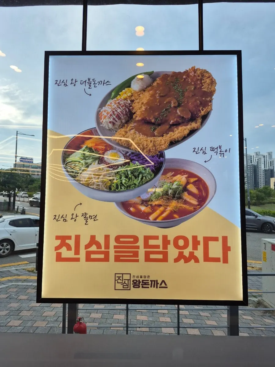 진심왕돈까스 대표 메뉴 안내판