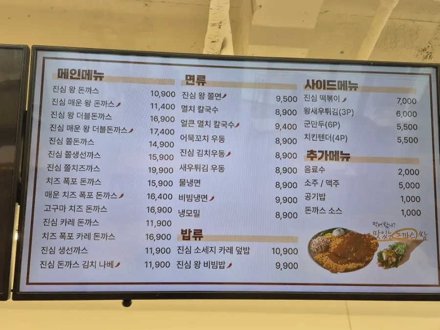 돈까스와 면류 밥류가 적힌 메뉴판