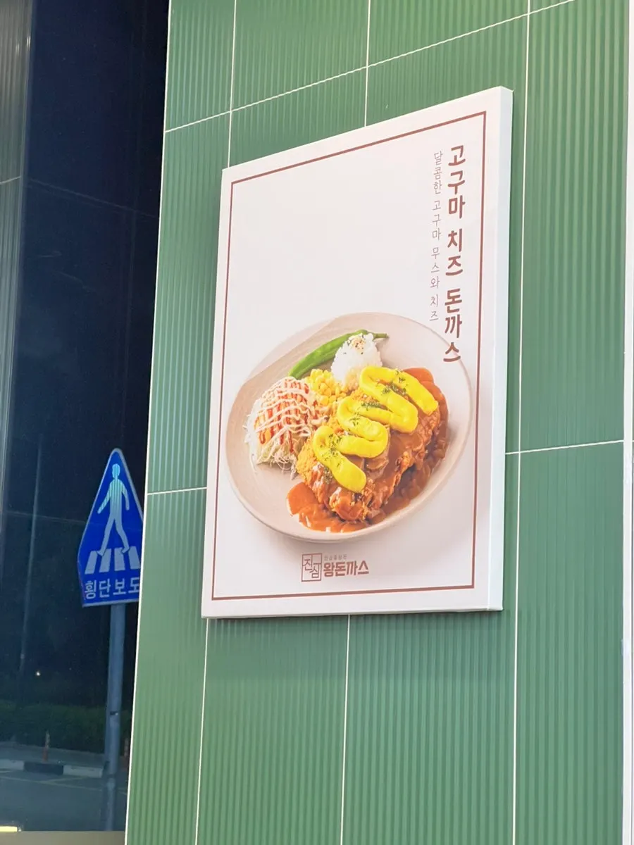 Menu board at Jinsim Wang Donkatsu Cheonan Buldang