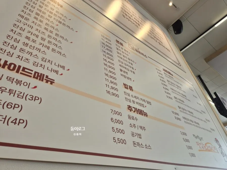 진심왕돈까스 첨단점 메뉴판