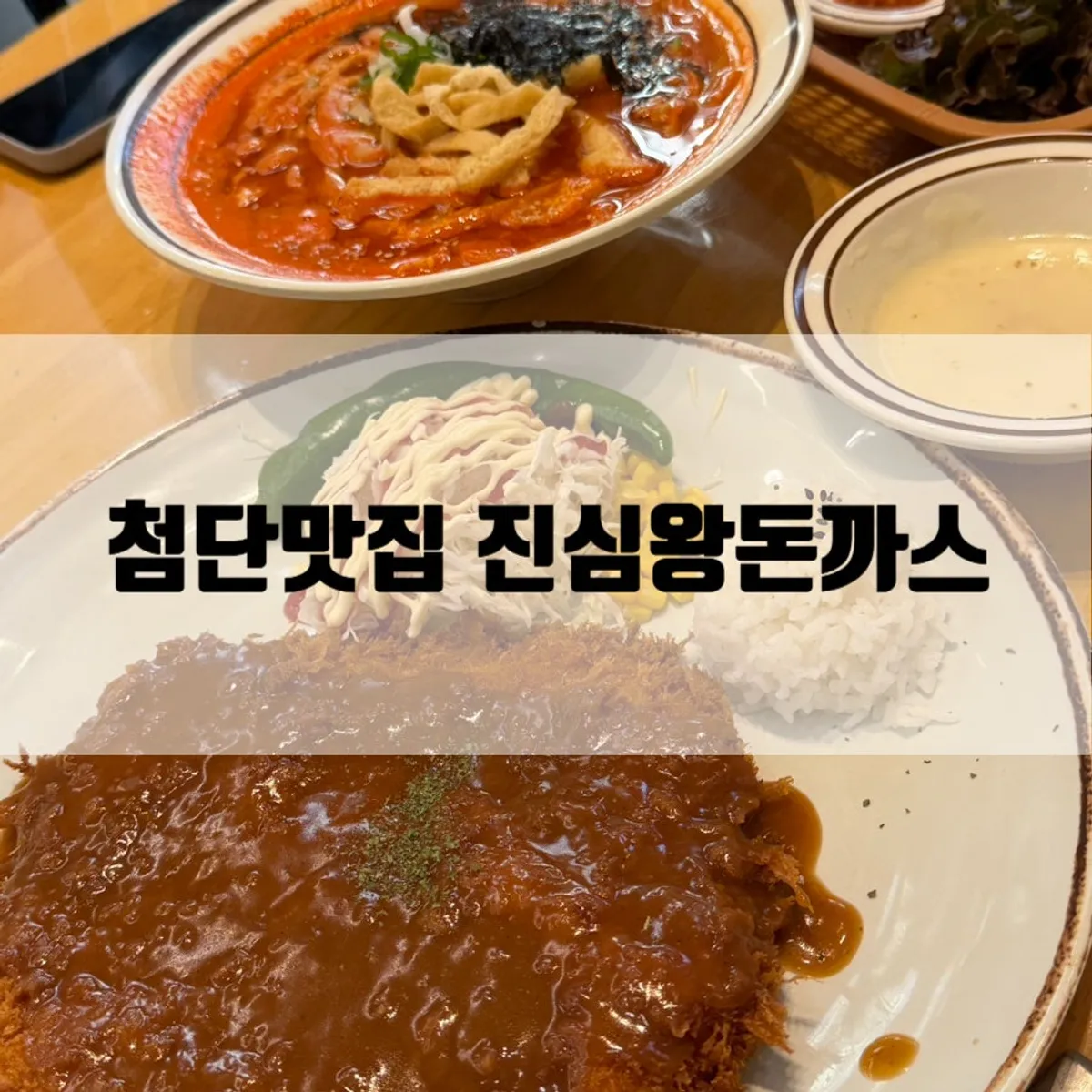 진심왕돈까스 첨단점 대표 사진