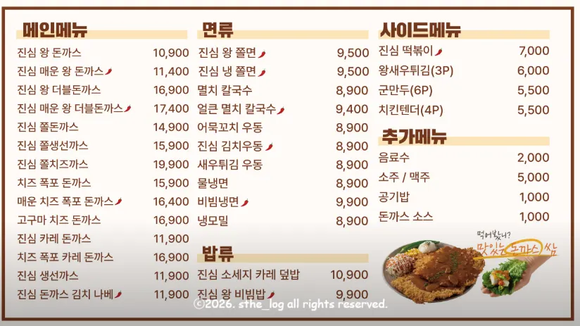 진심왕돈까스 메뉴판과 세트메뉴 구성