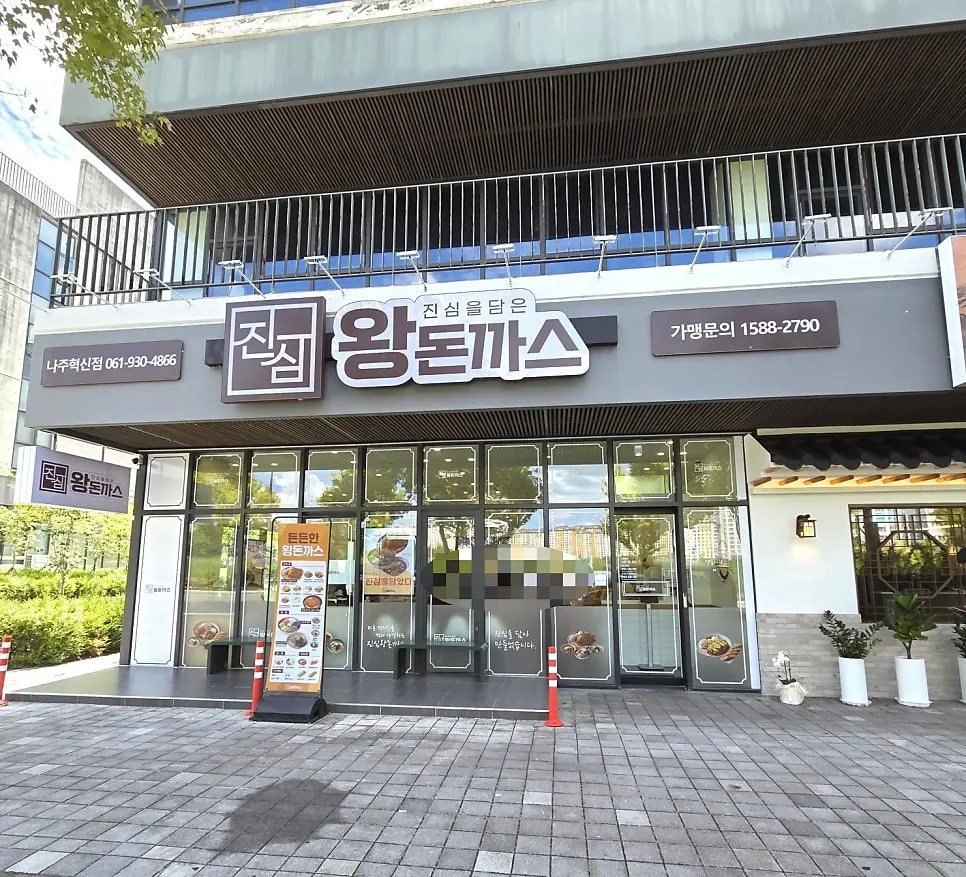 진심왕돈까스 나주혁신점 방문 첫 사진