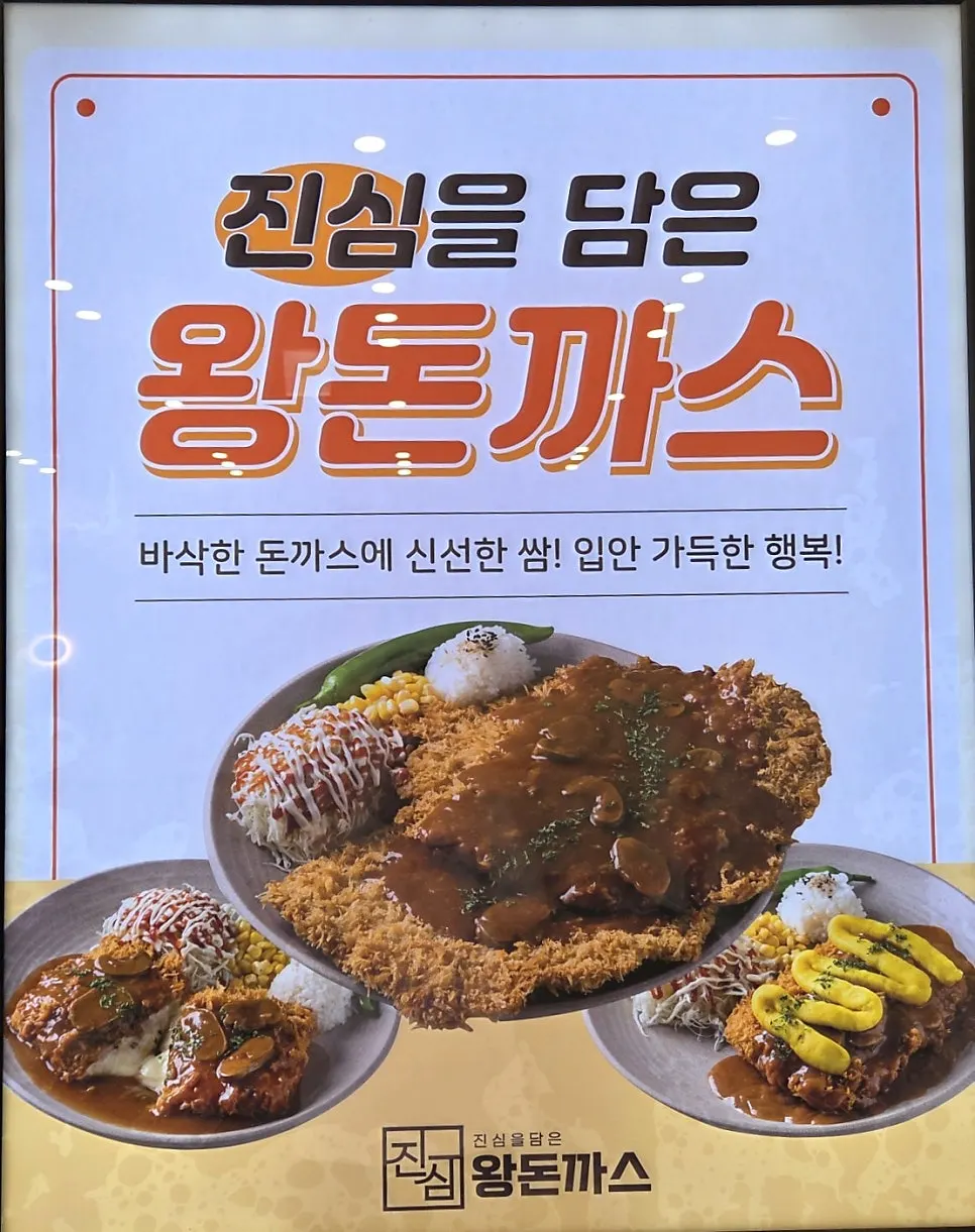 진심왕돈까스 나주혁신점 식사 마무리 사진