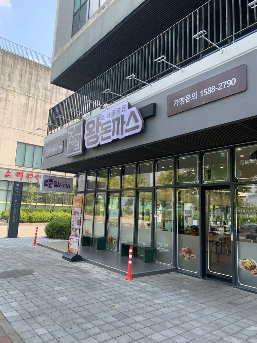 진심왕돈까스 나주혁신점 매장 외관