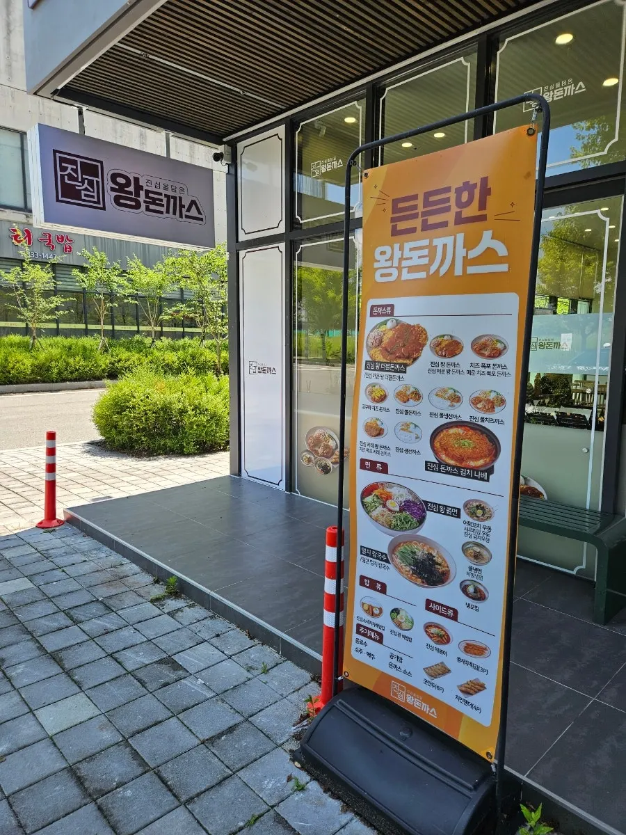 Exterior of Jinsim Wang Donkkaseu in Naju Innovation City