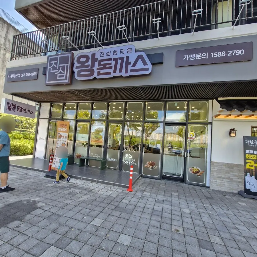 진심왕돈까스 나주혁신점 외관