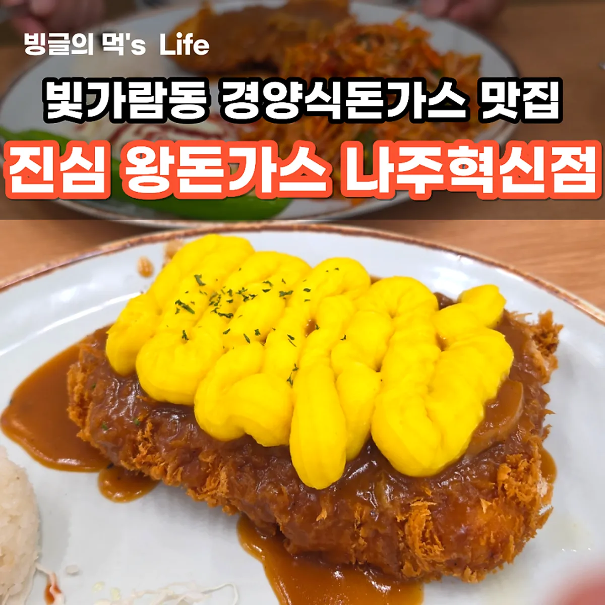 Signature pork cutlet photo at Jinsim Wang Donkkaseu Naju Innovation Branch