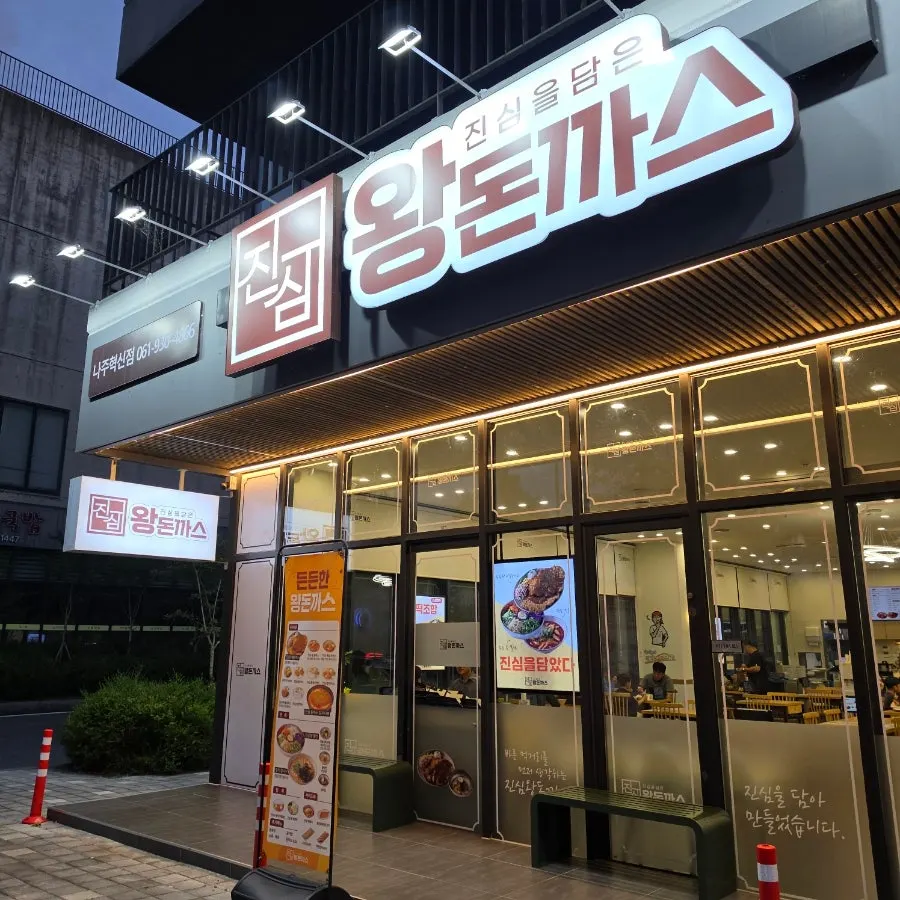 Exterior view of Jinsim Wang Donkkaseu Naju Innovation Branch