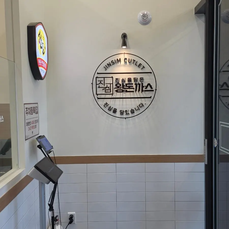 Interior signage at Jinsim Wang Donkkaseu Naju Innovation Branch