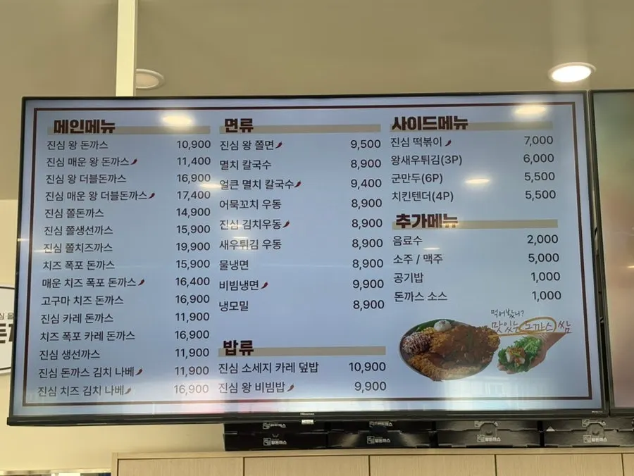 Menu board at Jinsim King Donkatsu Pyeongdong Branch