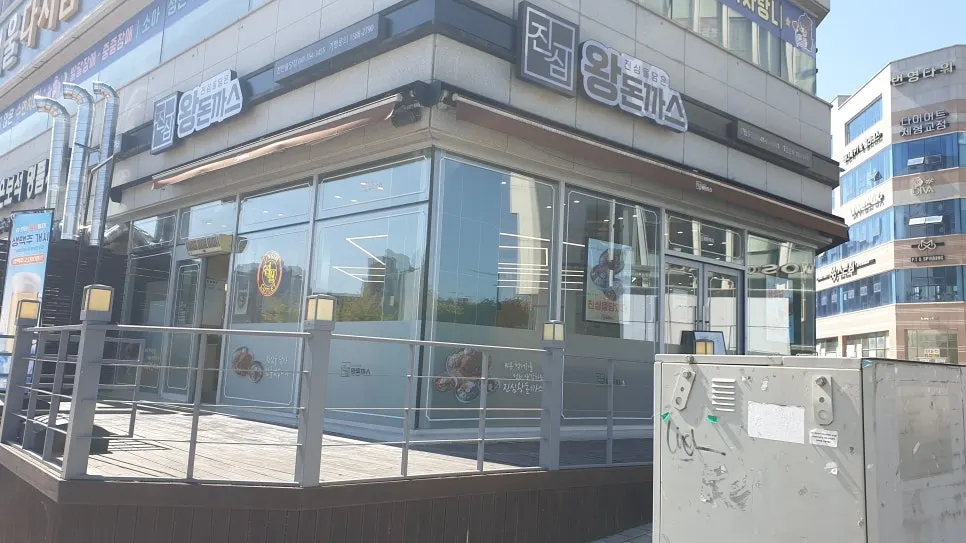 물총새공원 맞은편 건물 모퉁이 1층의 진심왕돈까스 천안 불당점 외관