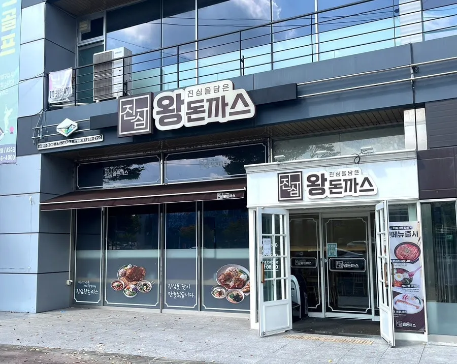 진심왕돈까스 서광주점 돈까스 상차림