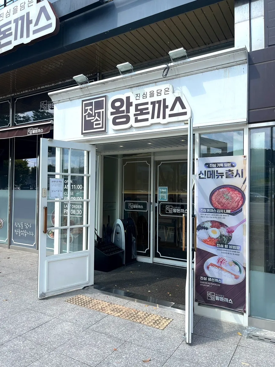매월동 진심왕돈까스 서광주점 외관