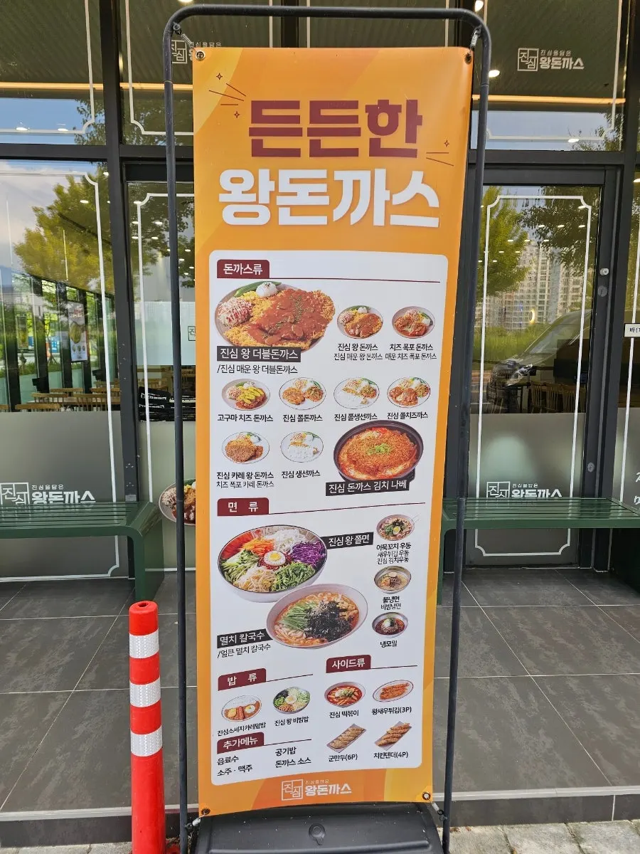 진심왕돈까스 나주혁신점 외부 모습