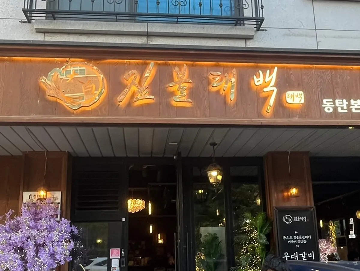 Jipbul Taebaek Dongtan Flagship Branch main image