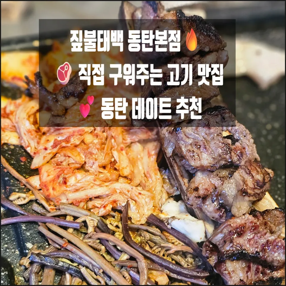 짚불태백 동탄본점 방문기 대표 이미지