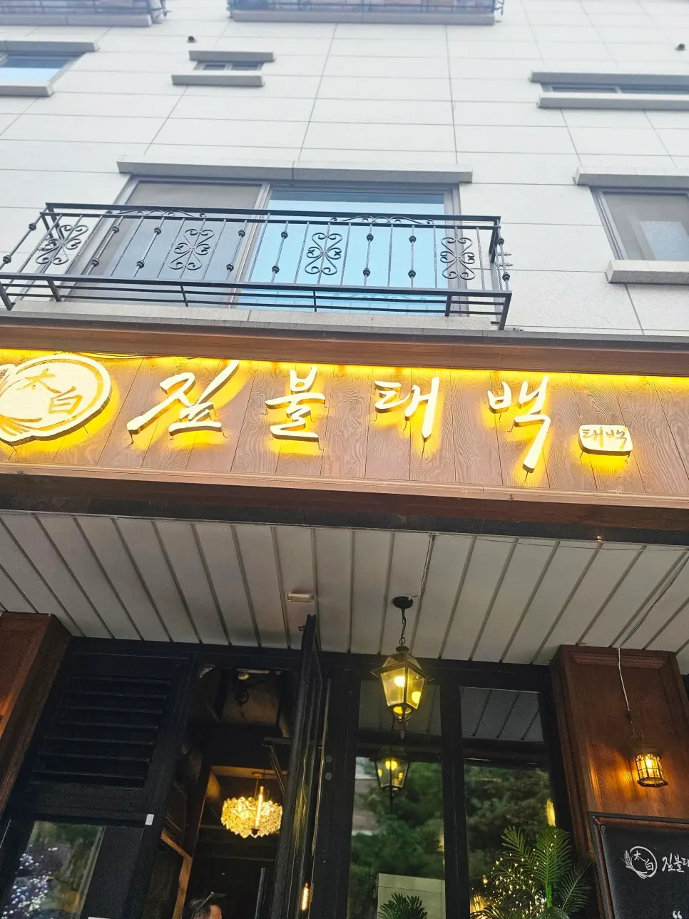 짚불태백 동탄본점 매장 외관과 앞 주차 공간