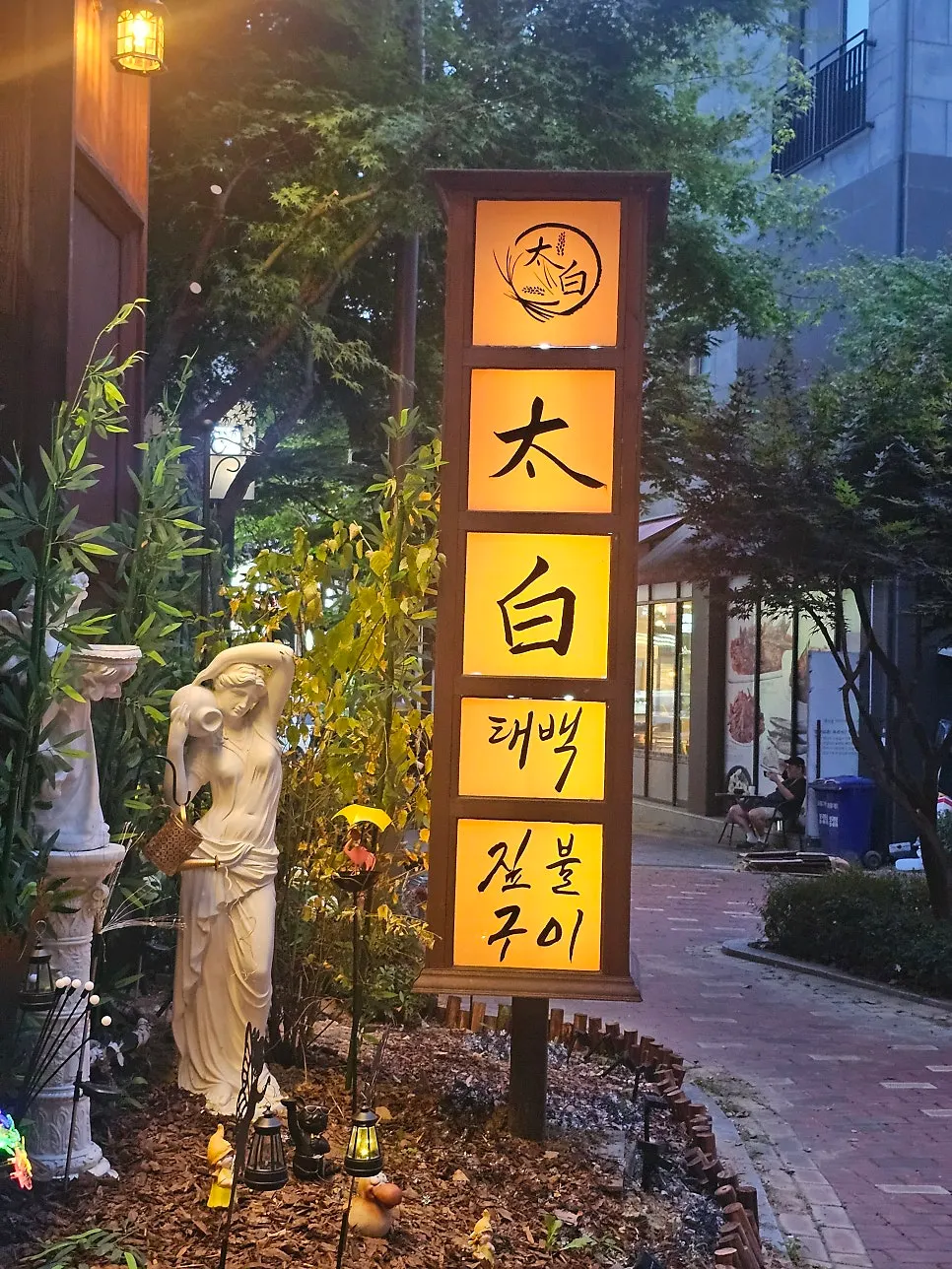 짚불태백 동탄본점 저녁 식사 마무리 모습