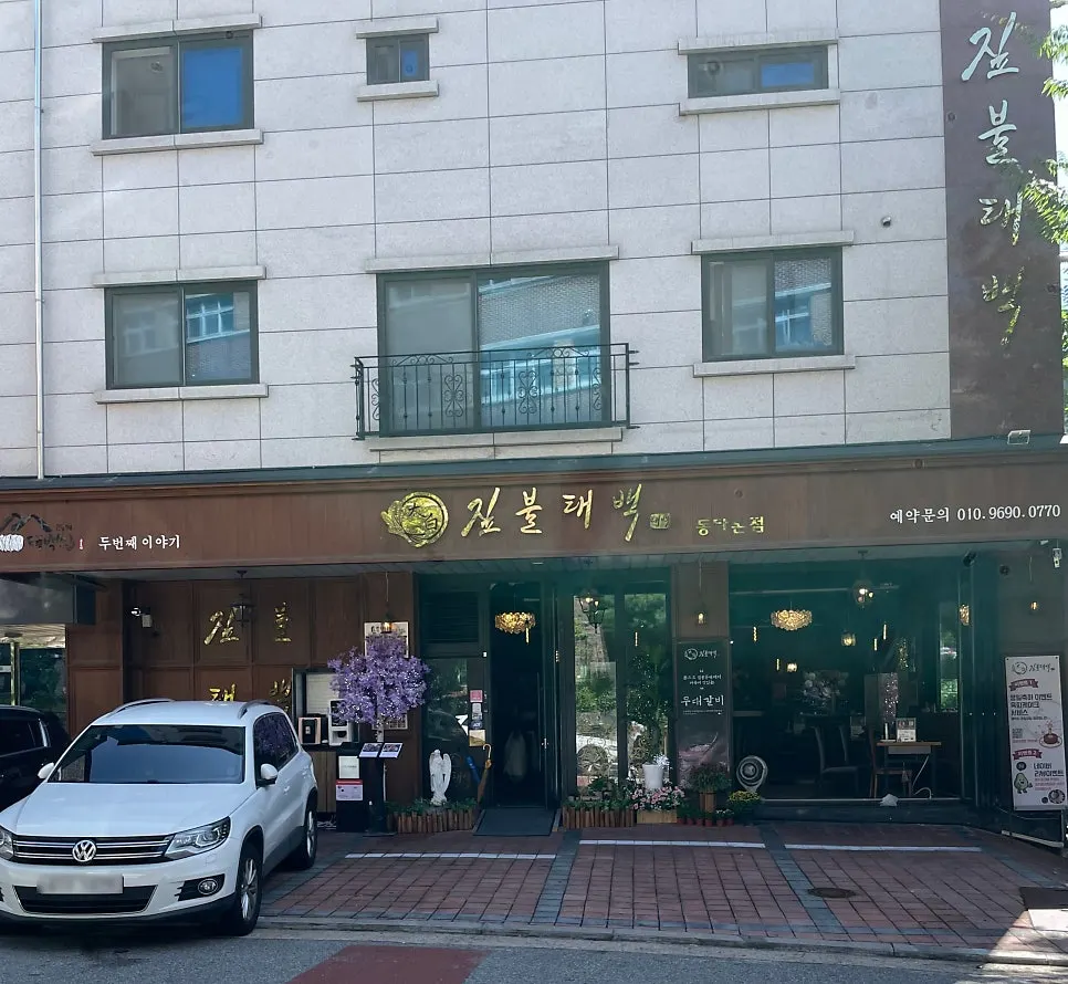 Exterior of the Jipbul Taebaek Dongtan Flagship Branch building and the parking space in front