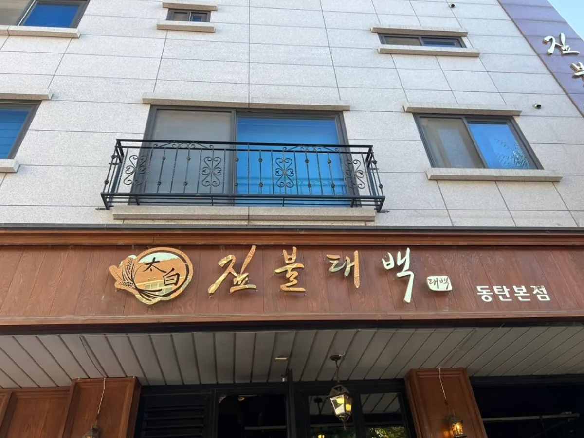 짚불태백 동탄본점 건물 외관과 앞 주차 공간