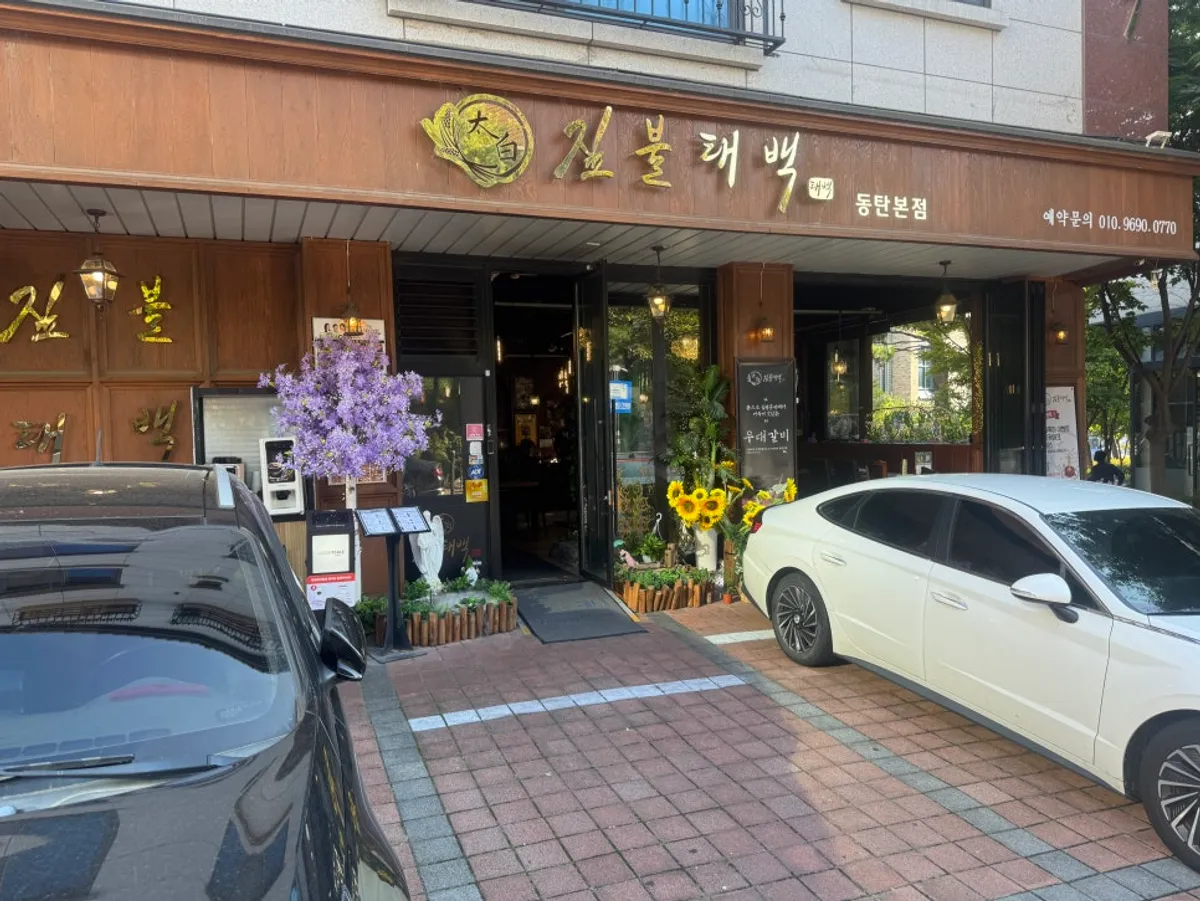 Exterior of Jipbul Taebaek Dongtan Flagship Branch