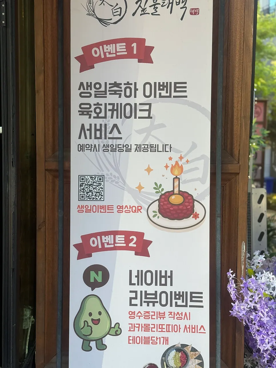 Sign explaining visit perks at Jipbul Taebaek Dongtan Flagship Branch