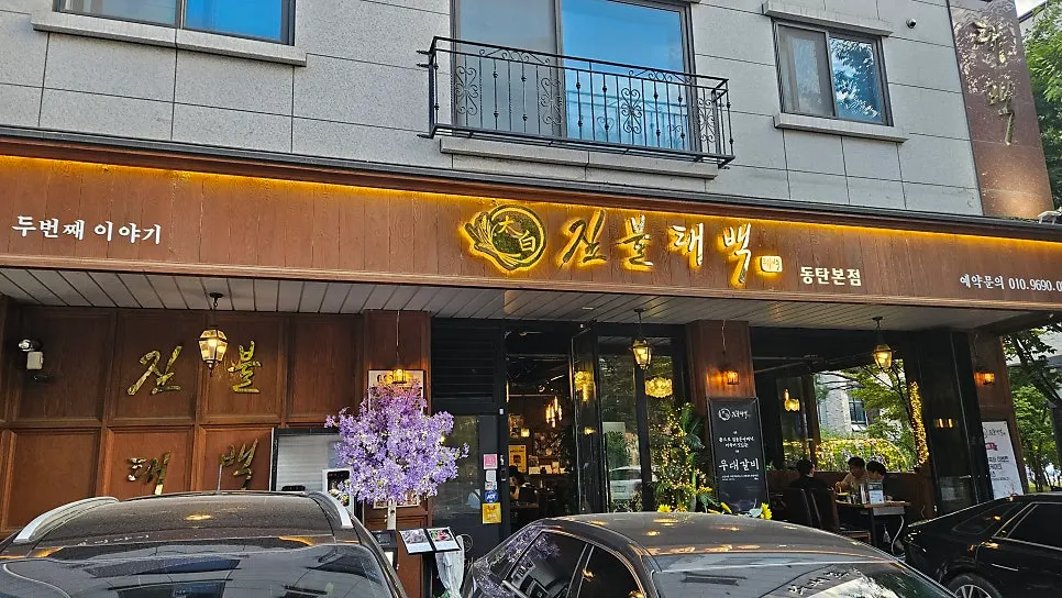 짚불태백 동탄본점 대표 이미지