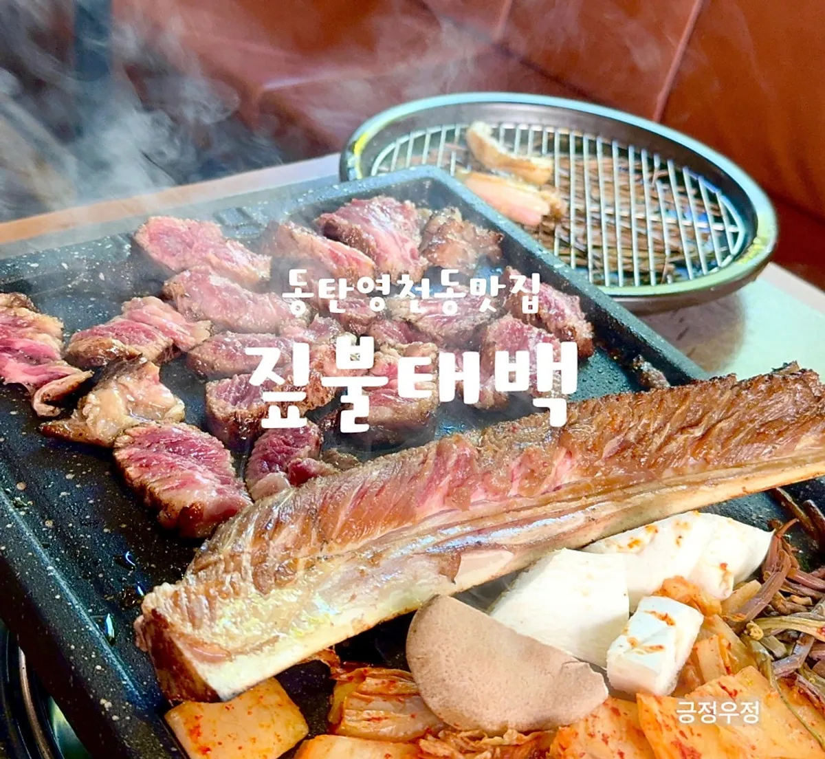 Signature straw-fire grilled woodae galbi at Jipbul Taebaek Dongtan Flagship Branch