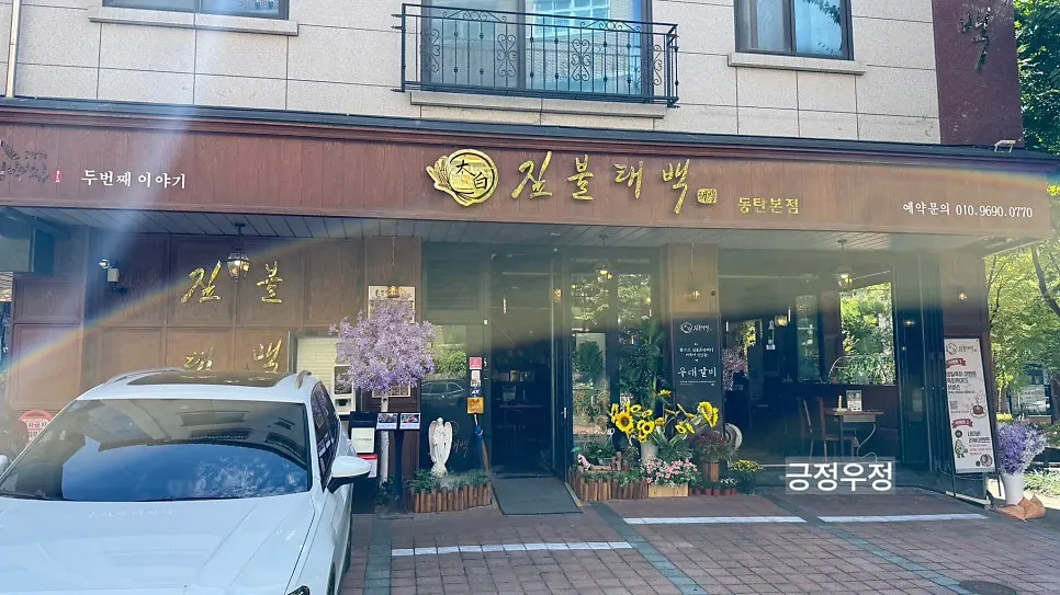 Full view of the entrance at Jipbul Taebaek Dongtan Flagship Branch