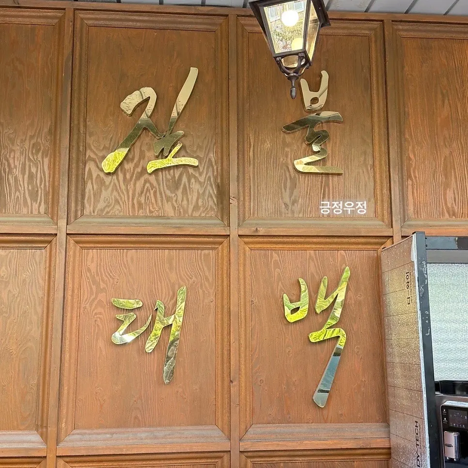 Signboard of Jipbul Taebaek Dongtan Flagship Branch and surrounding shopping strip