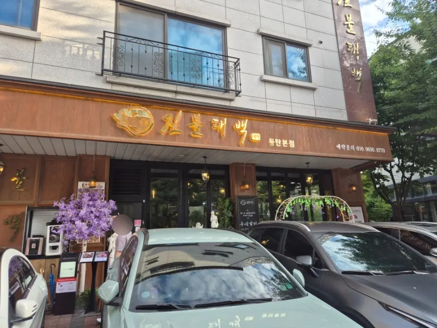 짚불태백 동탄본점 매장 외부 전경