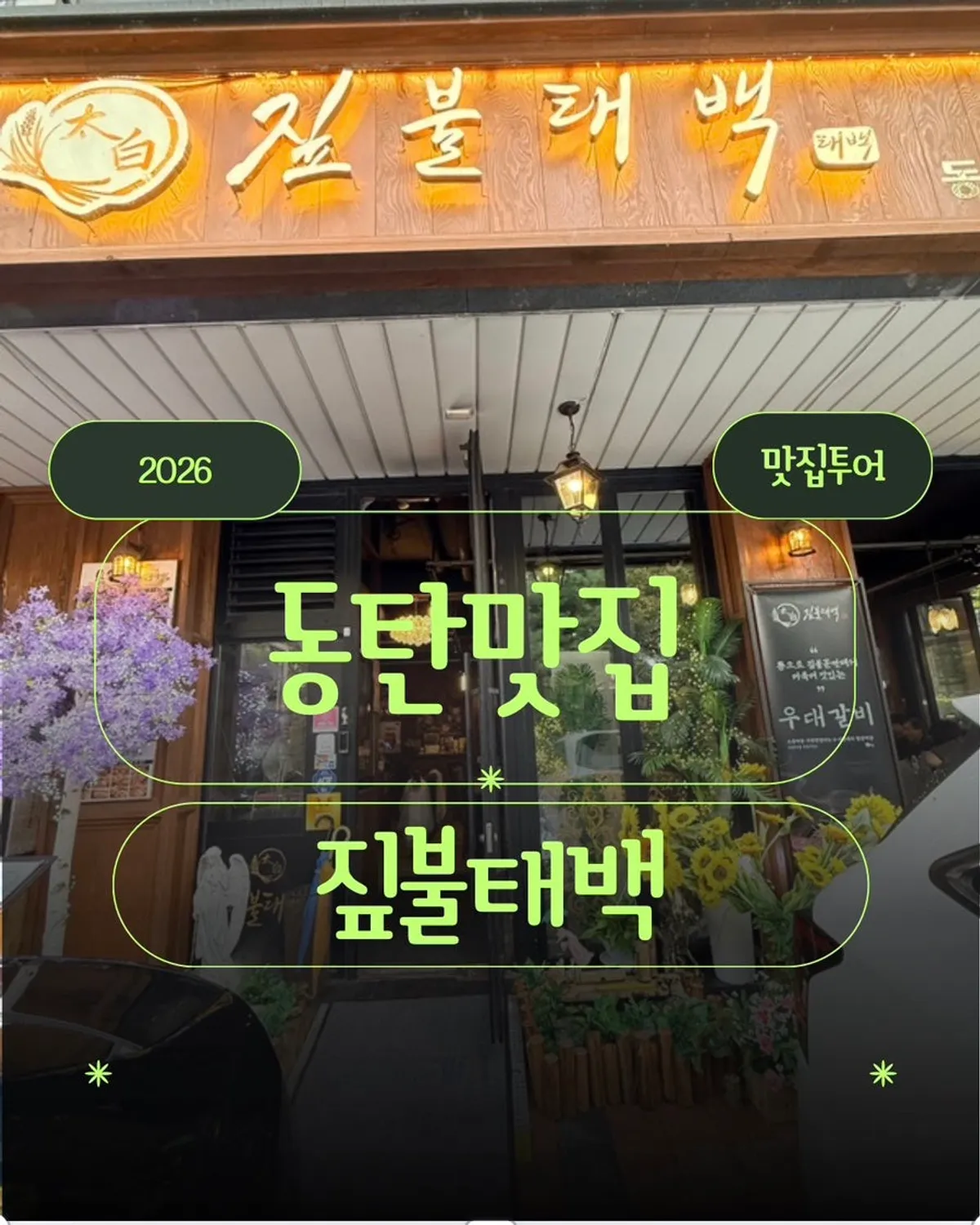 우드톤 외관의 짚불태백 동탄본점 건물