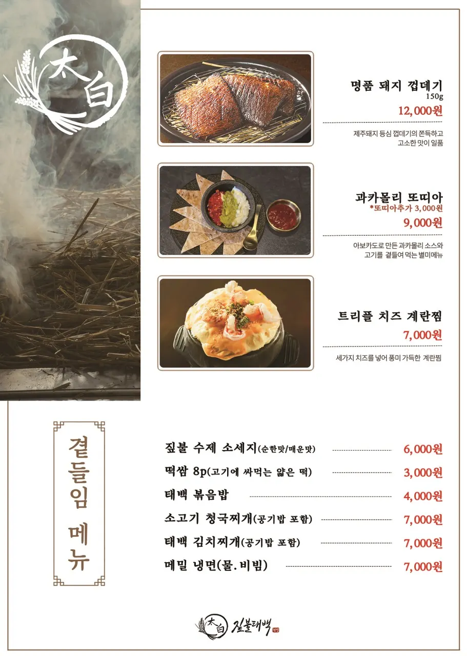 The menu board at Jipbul Taebaek Dongtan Flagship Branch