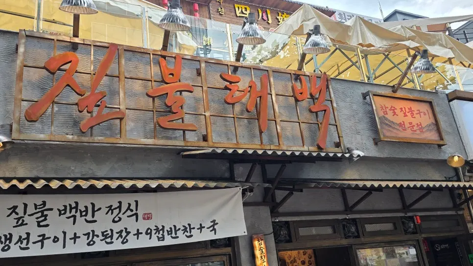 짚불태백 수원인계점 테이블과 내부 분위기