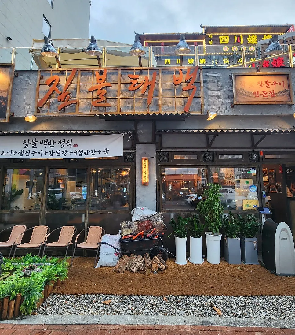 Exterior of Jipbul Taebaek Suwon Ingye Branch decorated with straw and firewood