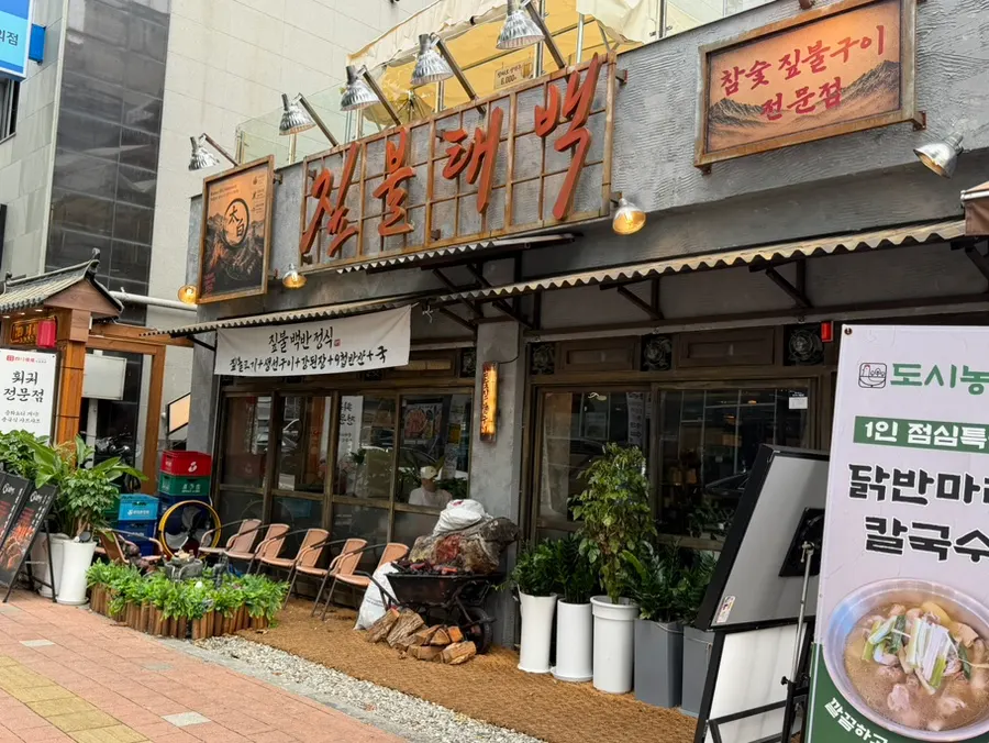 인계동 나혜석거리 고기집 짚불태백 수원인계점