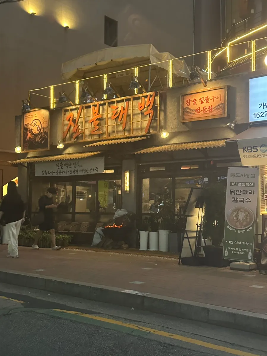 Exterior of Jipbul Taebaek Suwon Ingye Branch