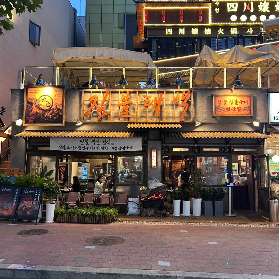 Exterior and signboard of Jipbul Taebaek in the middle of Nahyeseok-gil