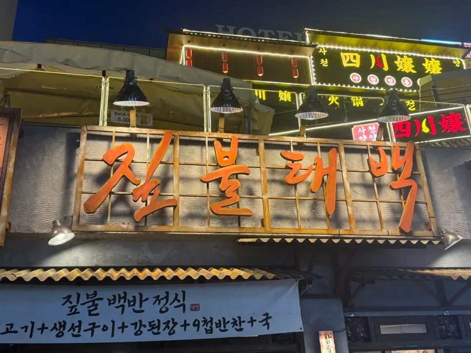 짚불태백 수원인계점 외관